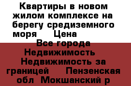 Квартиры в новом жилом комплексе на берегу средиземного моря.  › Цена ­ 59 000 - Все города Недвижимость » Недвижимость за границей   . Пензенская обл.,Мокшанский р-н